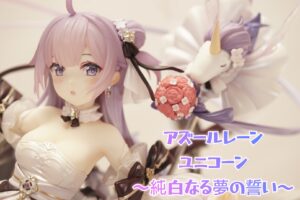 アズールレーン ユニコーン 純白なる夢の誓い フィギュアレビュー